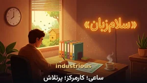 industrious | industriousساعی؛ کارمرکز؛ پرتلاش | industriousساعی؛ کارمرکز؛ پرتلاش | industriousساعی؛ کارمرکز؛ پرتلاش — industriousساعی؛ کارمرکز؛ پرتلاش معنی industrious | industriousساعی؛ کارمرکز؛ پرتلاش | industriousساعی؛ کارمرکز؛ پرتلاش | industriousساعی؛ کارمرکز؛ پرتلاش | industriousساعی؛ کارمرکز؛ پرتلاش