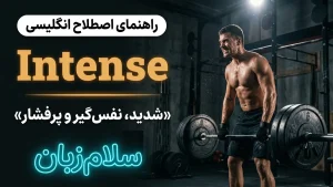Intense | Intenseشدید، نفسگیر و پرفشار | Intenseشدید، نفسگیر و پرفشار | Intenseشدید، نفسگیر و پرفشار — Intenseشدید، نفسگیر و پرفشار معنی Intense | Intenseشدید، نفسگیر و پرفشار | Intenseشدید، نفسگیر و پرفشار | Intenseشدید، نفسگیر و پرفشار | Intenseشدید، نفسگیر و پرفشار