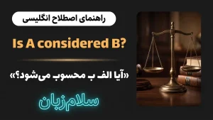 و گرامر Is A considered B | و گرامر Is A considered Bآیا الف ب محسوب میشود؟ | و گرامر Is A considered Bآیا الف ب محسوب میشود؟ | و گرامر Is A considered Bآیا الف ب محسوب میشود؟ — و گرامر Is A considered Bآیا الف ب محسوب میشود؟ معنی و گرامر Is A considered B | و گرامر Is A considered Bآیا الف ب محسوب میشود؟ | و گرامر Is A considered Bآیا الف ب محسوب میشود؟ | و گرامر Is A considered Bآیا الف ب محسوب میشود؟ | و گرامر Is A considered Bآیا الف ب محسوب میشود؟