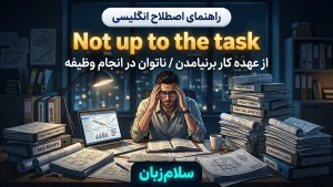 Not up to the task | Not up to the taskاز عهده کار برنیامدن | Not up to the taskاز عهده کار برنیامدن | Not up to the taskاز عهده کار برنیامدن — Not up to the taskاز عهده کار برنیامدن معنی Not up to the task | Not up to the taskاز عهده کار برنیامدن | Not up to the taskاز عهده کار برنیامدن | Not up to the taskاز عهده کار برنیامدن | Not up to the taskاز عهده کار برنیامدن
