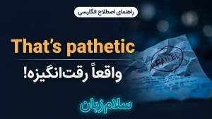 That's pathetic | That's patheticواقعاً رقتانگیز است | That's patheticواقعاً رقتانگیز است | That's patheticواقعاً رقتانگیز است — That's patheticواقعاً رقتانگیز است معنی That's pathetic | That's patheticواقعاً رقتانگیز است | That's patheticواقعاً رقتانگیز است | That's patheticواقعاً رقتانگیز است | That's patheticواقعاً رقتانگیز است