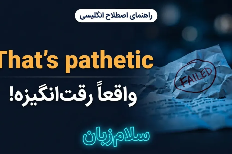 تصویر آموزشی معنی اصطلاح Thats pathetic در انگلیسی — کاغذ مچاله با علامت مردود نماد رقتانگیز بودن با لوگوی سلامزبان