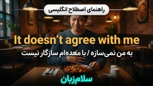 It doesn't agree with me | It doesn't agree with meبه من نمیسازه | It doesn't agree with meبه من نمیسازه | It doesn't agree with meبه من نمیسازه — It doesn't agree with meبه من نمیسازه معنی It doesn't agree with me | It doesn't agree with meبه من نمیسازه | It doesn't agree with meبه من نمیسازه | It doesn't agree with meبه من نمیسازه | It doesn't agree with meبه من نمیسازه