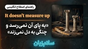 It doesn’t measure up | It doesn’t measure upبه پای آن نمیرسد و چنگی به دل نمیزند | It doesn’t measure upبه پای آن نمیرسد و چنگی به دل نمیزند | It doesn’t measure upبه پای آن نمیرسد و چنگی به دل نمیزند — It doesn’t measure upبه پای آن نمیرسد و چنگی معنی It doesn’t measure up | It doesn’t measure upبه پای آن نمیرسد و چنگی به دل نمیزند | It doesn’t measure upبه پای آن نمیرسد و چنگی به دل نمیزند | It doesn’t measure upبه پای آن نمیرسد و چنگی به دل نمیزند | It doesn’t measure upبه پای آن نمیرسد و