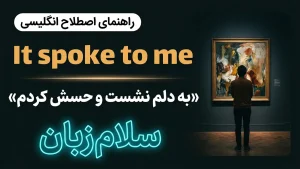 It spoke to me | It spoke to meبه دلم نشست و حسش کردم | It spoke to meبه دلم نشست و حسش کردم | It spoke to meبه دلم نشست و حسش کردم — It spoke to meبه دلم نشست و حسش کردم معنی It spoke to me | It spoke to meبه دلم نشست و حسش کردم | It spoke to meبه دلم نشست و حسش کردم | It spoke to meبه دلم نشست و حسش کردم | It spoke to meبه دلم نشست و حسش کردم
