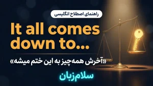 It will all come down to | It will all come down toآخرش همهچیز به این ختم میشود | It will all come down toآخرش همهچیز به این ختم میشود | It will all come down toآخرش همهچیز به این ختم میشود — It will all come down toآخرش همهچیز به این ختم میشود معنی It will all come down to | It will all come down toآخرش همهچیز به این ختم میشود | It will all come down toآخرش همهچیز به این ختم میشود | It will all come down toآخرش همهچیز به این ختم میشود | It will all come down toآخرش همهچیز به این ختم میش