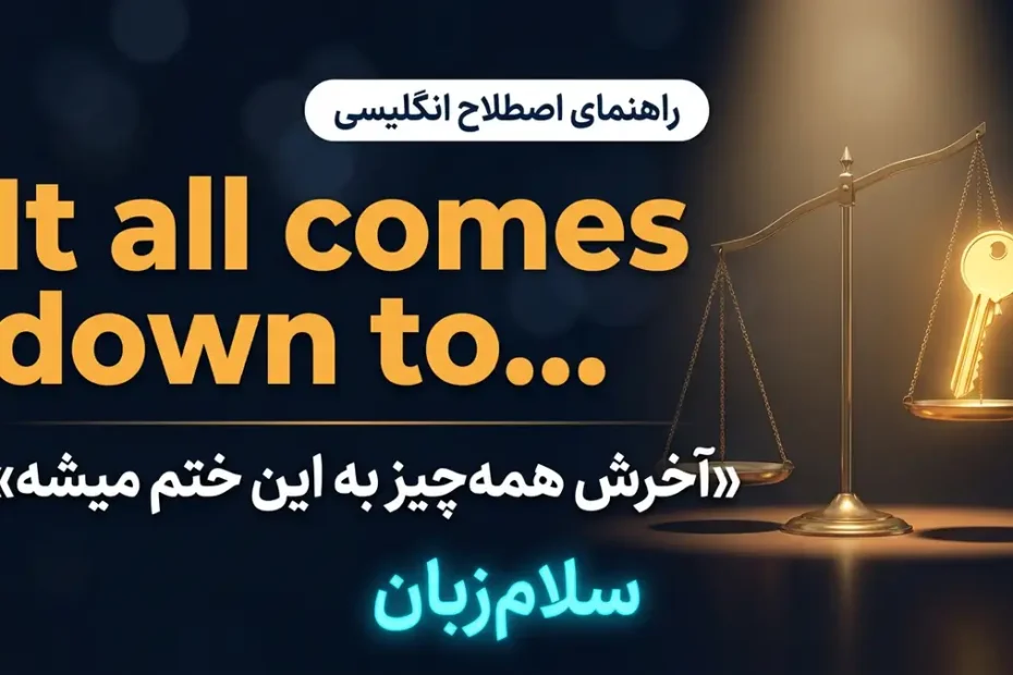 معنی It will all come down to در انگلیسی با تصویر مفهومی آخرش همه‌چیز به این ختم می‌شود
