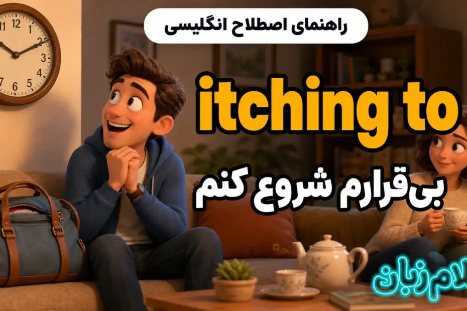 معنی itching to؛ بی‌قرارم شروع کنم