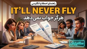 It'll never fly | It'll never flyهرگز جواب نمیدهد و عملی نمیشود | It'll never flyهرگز جواب نمیدهد و عملی نمیشود | It'll never flyهرگز جواب نمیدهد و عملی نمیشود — It'll never flyهرگز جواب نمیدهد و عملی نمیشود معنی It'll never fly | It'll never flyهرگز جواب نمیدهد و عملی نمیشود | It'll never flyهرگز جواب نمیدهد و عملی نمیشود | It'll never flyهرگز جواب نمیدهد و عملی نمیشود | It'll never flyهرگز جواب نمیدهد و عملی نمیشود