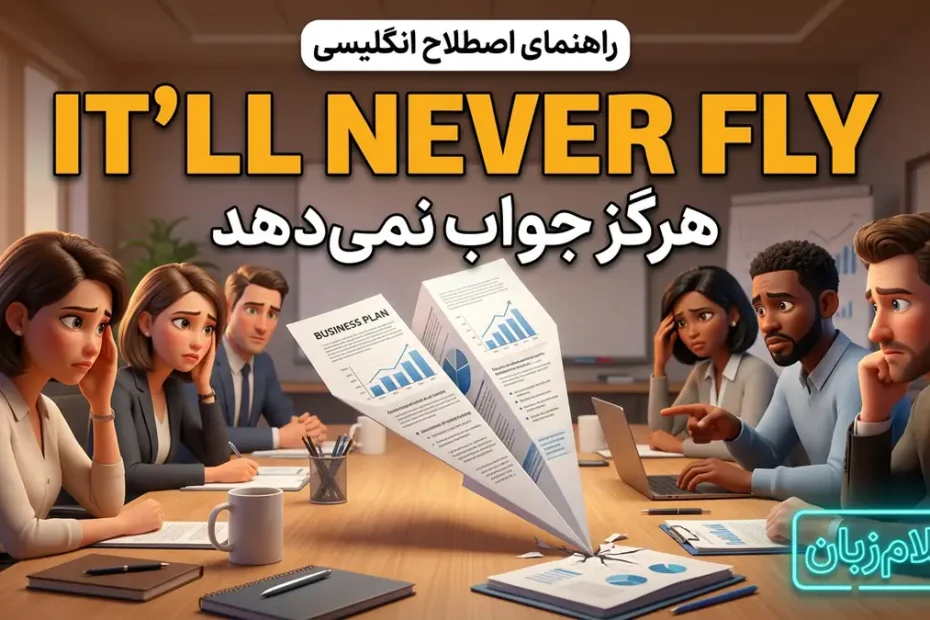 معنی It will never fly در انگلیسی؛ هرگز جواب نمی‌دهد
