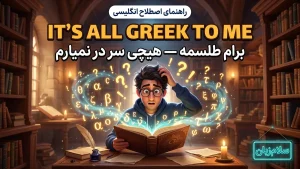 It's all Greek to me | It's all Greek to meبرام طلسمه، هیچی سر در نمیارم | It's all Greek to meبرام طلسمه، هیچی سر در نمیارم | It's all Greek to meبرام طلسمه، هیچی سر در نمیارم — It's all Greek to meبرام طلسمه، هیچی سر در نمیارم معنی It's all Greek to me | It's all Greek to meبرام طلسمه، هیچی سر در نمیارم | It's all Greek to meبرام طلسمه، هیچی سر در نمیارم | It's all Greek to meبرام طلسمه، هیچی سر در نمیارم | It's all Greek to meبرام طلسمه، هیچی سر در نمیارم