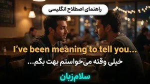 I've been meaning to tell you | I've been meaning to tell youخیلی وقته میخواستم بهت بگم | I've been meaning to tell youخیلی وقته میخواستم بهت بگم | I've been meaning to tell youخیلی وقته میخواستم بهت بگم — I've been meaning to tell youخیلی وقته میخواس معنی I've been meaning to tell you | I've been meaning to tell youخیلی وقته میخواستم بهت بگم | I've been meaning to tell youخیلی وقته میخواستم بهت بگم | I've been meaning to tell youخیلی وقته میخواستم بهت بگم | I've been meaning to tell youخیلی وقته می