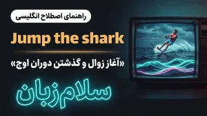 Jump the shark | Jump the sharkآغاز زوال و گذشتن دوران اوج | Jump the sharkآغاز زوال و گذشتن دوران اوج | Jump the sharkآغاز زوال و گذشتن دوران اوج — Jump the sharkآغاز زوال و گذشتن دوران اوج معنی Jump the shark | Jump the sharkآغاز زوال و گذشتن دوران اوج | Jump the sharkآغاز زوال و گذشتن دوران اوج | Jump the sharkآغاز زوال و گذشتن دوران اوج | Jump the sharkآغاز زوال و گذشتن دوران اوج