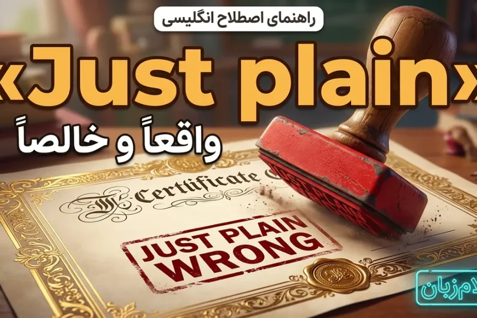 معنی اصطلاح just plain در انگلیسی؛ واقعاً و خالصاً