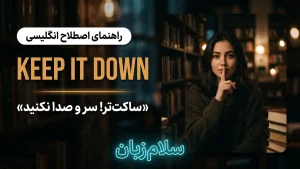 Keep it down | Keep it downساکتتر و آرومتر باشید | Keep it downساکتتر و آرومتر باشید | Keep it downساکتتر و آرومتر باشید — Keep it downساکتتر و آرومتر باشید معنی Keep it down | Keep it downساکتتر و آرومتر باشید | Keep it downساکتتر و آرومتر باشید | Keep it downساکتتر و آرومتر باشید | Keep it downساکتتر و آرومتر باشید