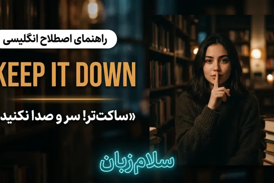تصویر آموزشی معنی اصطلاح Keep it down در انگلیسی — اشاره آرامباش با انگشت روی لب نماد سکوت با لوگوی سلامزبان