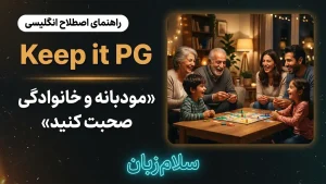Keep it PG | Keep it PGمودبانه و خانوادگی صحبت کنید | Keep it PGمودبانه و خانوادگی صحبت کنید | Keep it PGمودبانه و خانوادگی صحبت کنید — Keep it PGمودبانه و خانوادگی صحبت کنید معنی Keep it PG | Keep it PGمودبانه و خانوادگی صحبت کنید | Keep it PGمودبانه و خانوادگی صحبت کنید | Keep it PGمودبانه و خانوادگی صحبت کنید | Keep it PGمودبانه و خانوادگی صحبت کنید