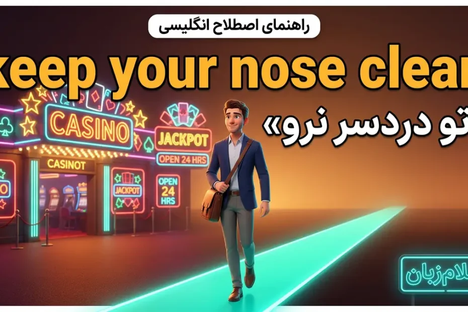 معنی اصطلاح keep your nose clean در انگلیسی؛ خودت را تو دردسر نینداز