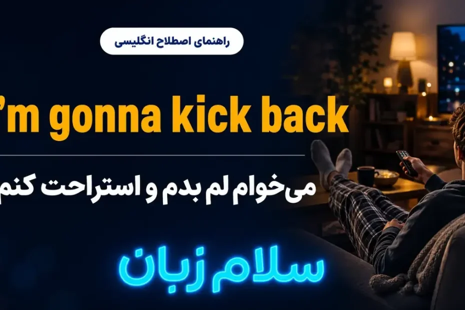 تصویر آموزشی معنی اصطلاح I am gonna kick back در انگلیسی — فردی در حال لم دادن و استراحت روی کاناپه با لوگوی نئونی سلام‌زبان