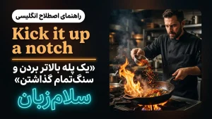 Kick it up a notch | Kick it up a notchیک پله بالاتر بردن و سنگتمام گذاشتن | Kick it up a notchیک پله بالاتر بردن و سنگتمام گذاشتن | Kick it up a notchیک پله بالاتر بردن و سنگتمام گذاشتن — Kick it up a notchیک پله بالاتر بردن و سنگتمام گذاشتن معنی Kick it up a notch | Kick it up a notchیک پله بالاتر بردن و سنگتمام گذاشتن | Kick it up a notchیک پله بالاتر بردن و سنگتمام گذاشتن | Kick it up a notchیک پله بالاتر بردن و سنگتمام گذاشتن | Kick it up a notchیک پله بالاتر بردن و سنگتمام گذاشتن