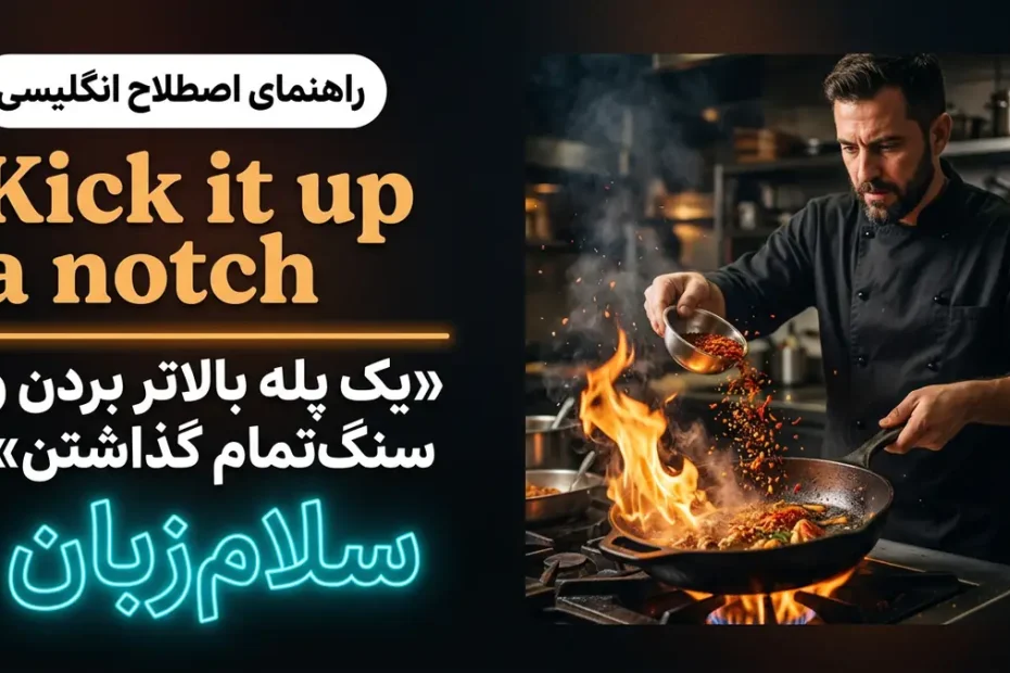 تصویر آموزشی معنی اصطلاح Kick it up a notch در انگلیسی — سرآشپز در حال ریختن ادویه تند در تابه پر از شعله با لوگوی سلام‌زبان