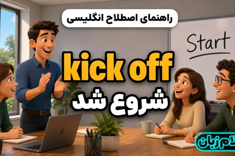 معنی kick off؛ شروع شد