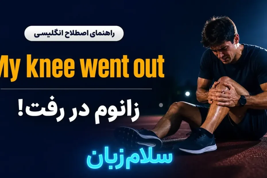 تصویر آموزشی معنی اصطلاح My knee went out در انگلیسی — دونده با زانوی آسیب‌دیده در نور ملایم با لوگوی نئونی سلام‌زبان