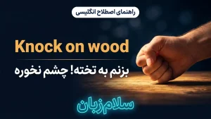 Knock on wood | Knock on woodبزنم به تخته | Knock on woodبزنم به تخته | Knock on woodبزنم به تخته — Knock on woodبزنم به تخته معنی Knock on wood | Knock on woodبزنم به تخته | Knock on woodبزنم به تخته | Knock on woodبزنم به تخته | Knock on woodبزنم به تخته