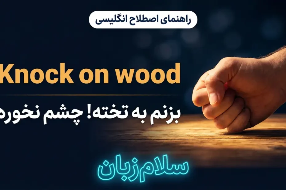 تصویر آموزشی معنی اصطلاح Knock on wood در انگلیسی — دست در حال کوبیدن روی میز چوبی نماد بزنم به تخته با لوگوی سلام‌زبان