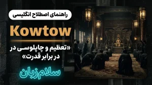 Kowtow | Kowtowتعظیم و چاپلوسی کردن در برابر قدرت | Kowtowتعظیم و چاپلوسی کردن در برابر قدرت | Kowtowتعظیم و چاپلوسی کردن در برابر قدرت — Kowtowتعظیم و چاپلوسی کردن در برابر قدرت معنی Kowtow | Kowtowتعظیم و چاپلوسی کردن در برابر قدرت | Kowtowتعظیم و چاپلوسی کردن در برابر قدرت | Kowtowتعظیم و چاپلوسی کردن در برابر قدرت | Kowtowتعظیم و چاپلوسی کردن در برابر قدرت