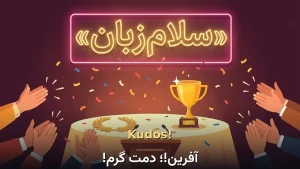 Kudos! | Kudos!آفرین!؛ دمت گرم! | Kudos!آفرین!؛ دمت گرم! | Kudos!آفرین!؛ دمت گرم! — Kudos!آفرین!؛ دمت گرم! معنی Kudos! | Kudos!آفرین!؛ دمت گرم! | Kudos!آفرین!؛ دمت گرم! | Kudos!آفرین!؛ دمت گرم! | Kudos!آفرین!؛ دمت گرم!
