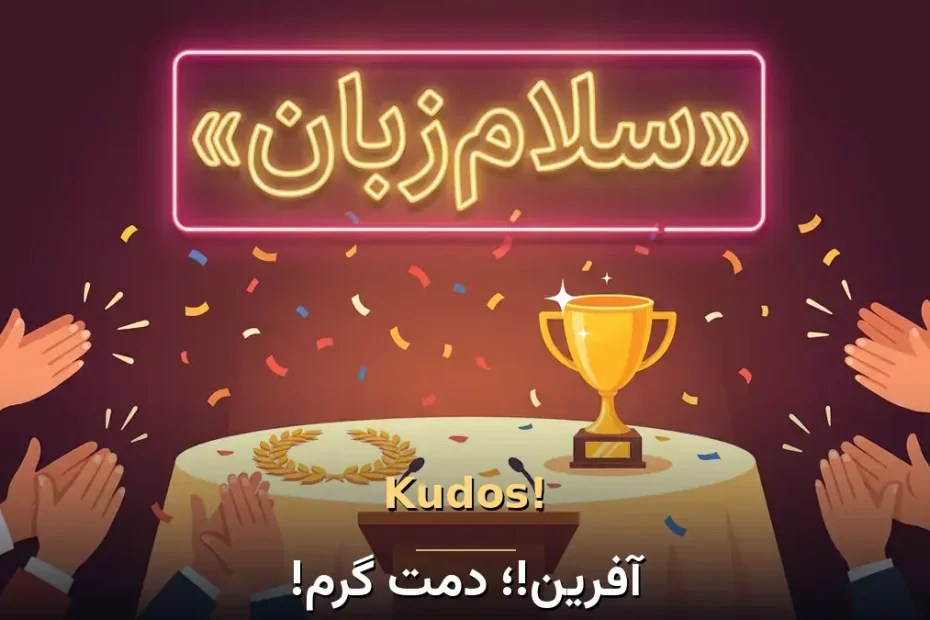 معنی Kudos! در انگلیسی؛ آفرین!؛ دمت گرم!