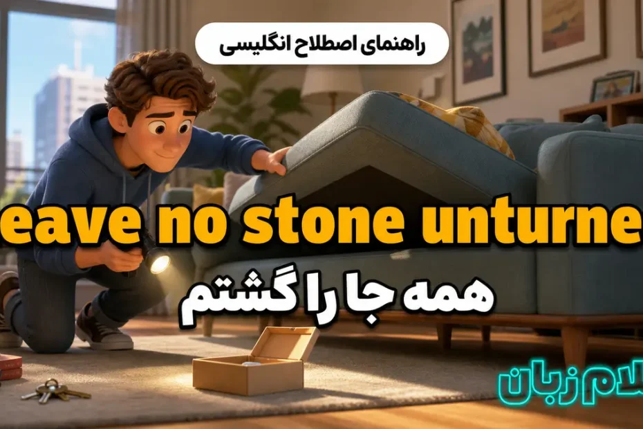معنی leave no stone unturned؛ همه جا را گشتم