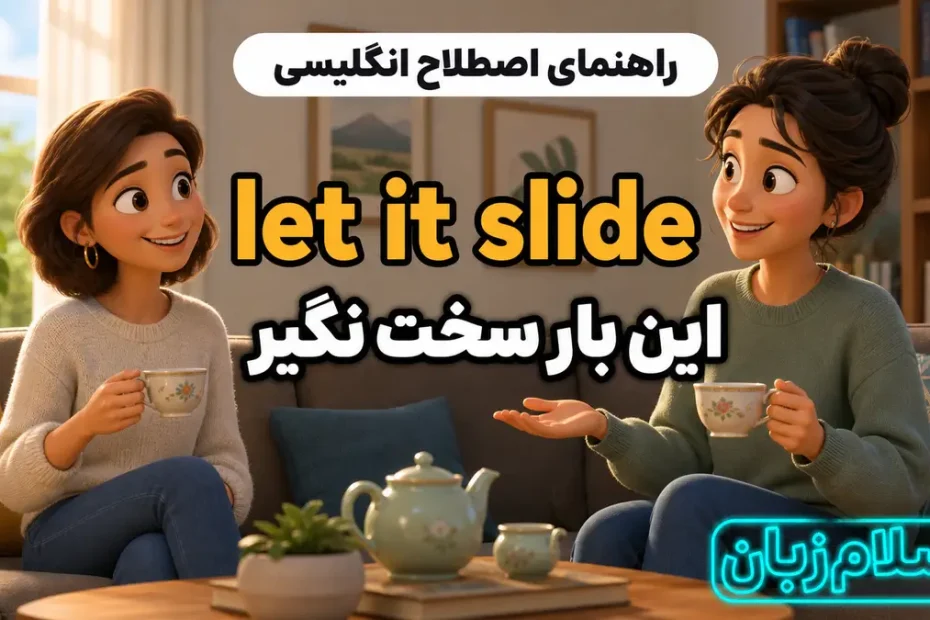 معنی let it slide؛ این بار سخت نگیر