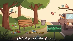 litterbugs | litterbugsزبالهپراکنها؛ آدمهای کثیفکار | litterbugsزبالهپراکنها؛ آدمهای کثیفکار | litterbugsزبالهپراکنها؛ آدمهای کثیفکار — litterbugsزبالهپراکنها؛ آدمهای کثیفکار معنی litterbugs | litterbugsزبالهپراکنها؛ آدمهای کثیفکار | litterbugsزبالهپراکنها؛ آدمهای کثیفکار | litterbugsزبالهپراکنها؛ آدمهای کثیفکار | litterbugsزبالهپراکنها؛ آدمهای کثیفکار