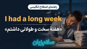 I had a long week | I had a long weekهفته سختی داشتم | I had a long weekهفته سختی داشتم | I had a long weekهفته سختی داشتم — I had a long weekهفته سختی داشتم معنی I had a long week | I had a long weekهفته سختی داشتم | I had a long weekهفته سختی داشتم | I had a long weekهفته سختی داشتم | I had a long weekهفته سختی داشتم