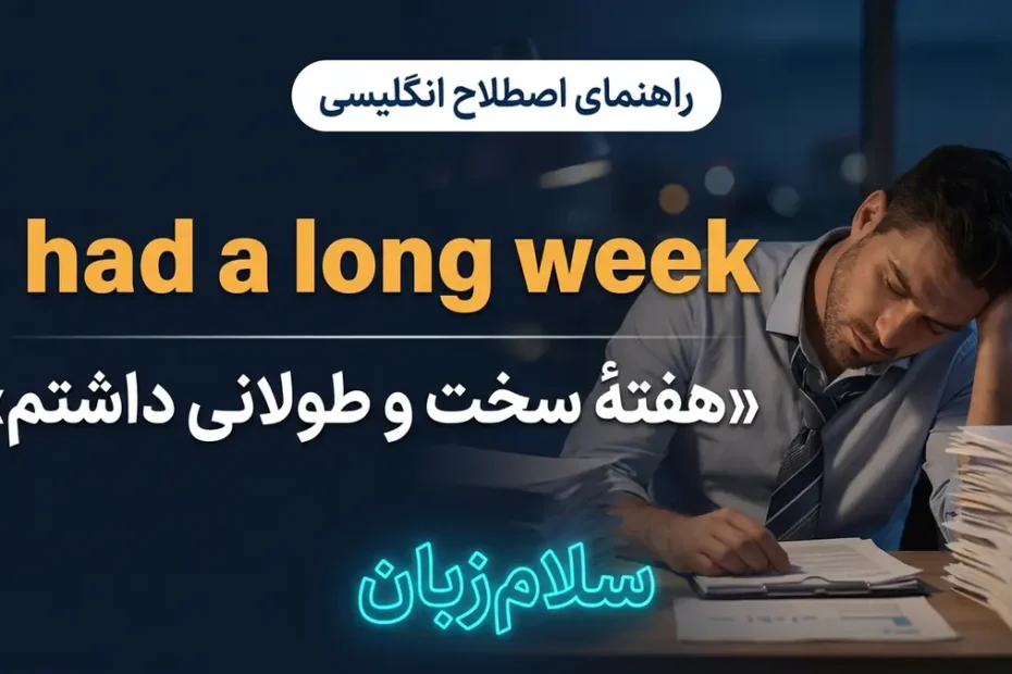 تصویر آموزشی معنی اصطلاح I had a long week در انگلیسی — کارمند خسته پشت میز پر از پرونده در پایان روز با پس‌زمینه سینمایی و لوگوی نئونی سلام‌زبان
