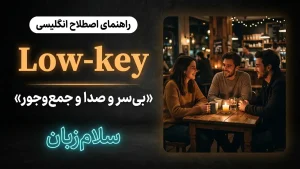 Low-key | Low-keyبیسر و صدا، جمعوجور و زیرپوستی | Low-keyبیسر و صدا، جمعوجور و زیرپوستی | Low-keyبیسر و صدا، جمعوجور و زیرپوستی — Low-keyبیسر و صدا، جمعوجور و زیرپوستی معنی Low-key | Low-keyبیسر و صدا، جمعوجور و زیرپوستی | Low-keyبیسر و صدا، جمعوجور و زیرپوستی | Low-keyبیسر و صدا، جمعوجور و زیرپوستی | Low-keyبیسر و صدا، جمعوجور و زیرپوستی