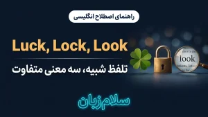LUCK, LOCK and LOOK | LUCK, LOCK and LOOKسه کلمه با تلفظ نزدیک | LUCK, LOCK and LOOKسه کلمه با تلفظ نزدیک | LUCK, LOCK and LOOKسه کلمه با تلفظ نزدیک — LUCK, LOCK and LOOKسه کلمه با تلفظ نزدیک معنی LUCK, LOCK and LOOK | LUCK, LOCK and LOOKسه کلمه با تلفظ نزدیک | LUCK, LOCK and LOOKسه کلمه با تلفظ نزدیک | LUCK, LOCK and LOOKسه کلمه با تلفظ نزدیک | LUCK, LOCK and LOOKسه کلمه با تلفظ نزدیک