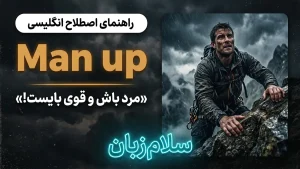 Man up | Man upمرد باش و قوی بایست! | Man upمرد باش و قوی بایست! | Man upمرد باش و قوی بایست! — Man upمرد باش و قوی بایست! معنی Man up | Man upمرد باش و قوی بایست! | Man upمرد باش و قوی بایست! | Man upمرد باش و قوی بایست! | Man upمرد باش و قوی بایست!