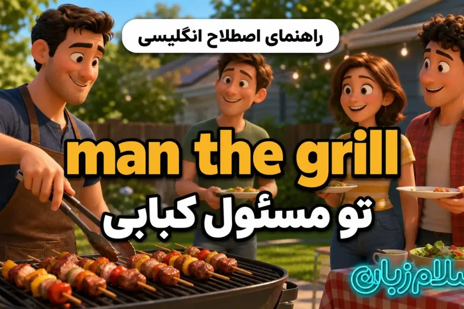 معنی man the grill؛ تو مسئول کبابی