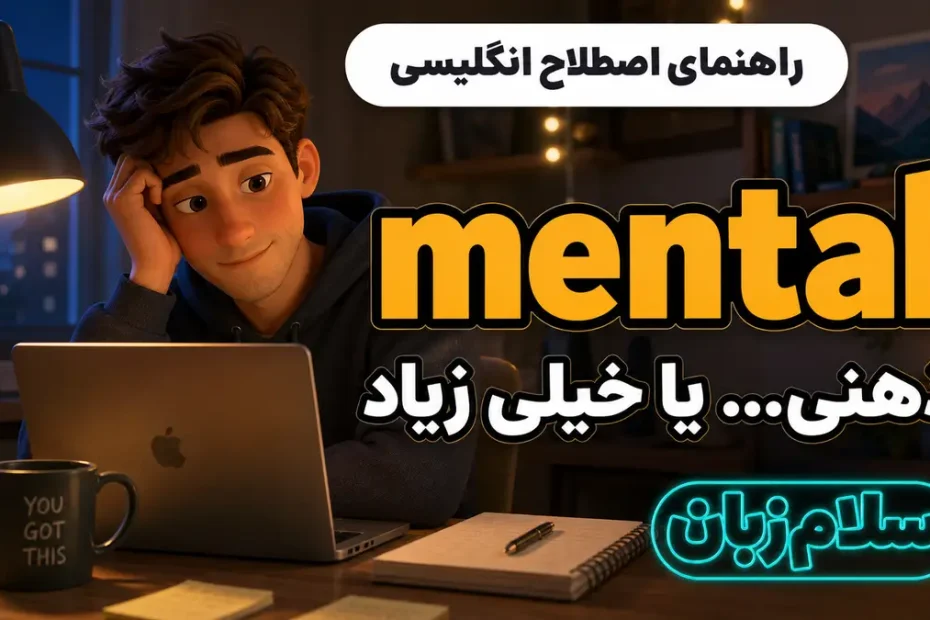 معنی mental؛ ذهنی… یا خیلی زیاد