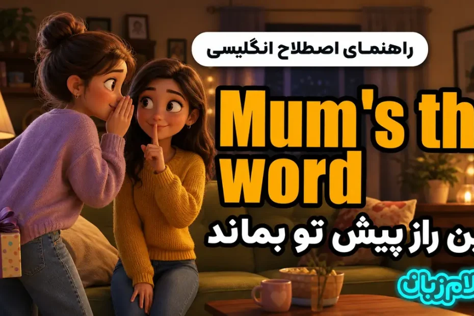 معنی Mum's the word؛ این راز پیش تو بماند