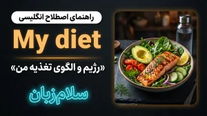My diet | My dietرژیم و الگوی تغذیه من | My dietرژیم و الگوی تغذیه من | My dietرژیم و الگوی تغذیه من — My dietرژیم و الگوی تغذیه من معنی My diet | My dietرژیم و الگوی تغذیه من | My dietرژیم و الگوی تغذیه من | My dietرژیم و الگوی تغذیه من | My dietرژیم و الگوی تغذیه من