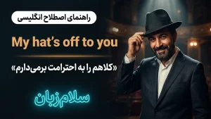 Hats off to you | Hats off to youکلاهم را به احترامت برمیدارم | Hats off to youکلاهم را به احترامت برمیدارم | Hats off to youکلاهم را به احترامت برمیدارم — Hats off to youکلاهم را به احترامت برمیدارم معنی Hats off to you | Hats off to youکلاهم را به احترامت برمیدارم | Hats off to youکلاهم را به احترامت برمیدارم | Hats off to youکلاهم را به احترامت برمیدارم | Hats off to youکلاهم را به احترامت برمیدارم