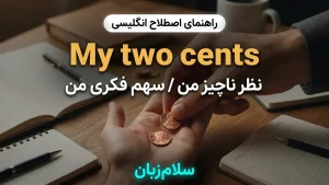 My two cents | My two centsنظر ناچیز من و سهم فکری من | My two centsنظر ناچیز من و سهم فکری من | My two centsنظر ناچیز من و سهم فکری من — My two centsنظر ناچیز من و سهم فکری من معنی My two cents | My two centsنظر ناچیز من و سهم فکری من | My two centsنظر ناچیز من و سهم فکری من | My two centsنظر ناچیز من و سهم فکری من | My two centsنظر ناچیز من و سهم فکری من