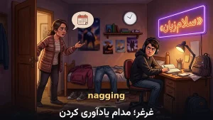 nagging | naggingغرغرِ مداوم؛ ذهندرگیرکننده | naggingغرغرِ مداوم؛ ذهندرگیرکننده | naggingغرغرِ مداوم؛ ذهندرگیرکننده — naggingغرغرِ مداوم؛ ذهندرگیرکننده معنی nagging | naggingغرغرِ مداوم؛ ذهندرگیرکننده | naggingغرغرِ مداوم؛ ذهندرگیرکننده | naggingغرغرِ مداوم؛ ذهندرگیرکننده | naggingغرغرِ مداوم؛ ذهندرگیرکننده