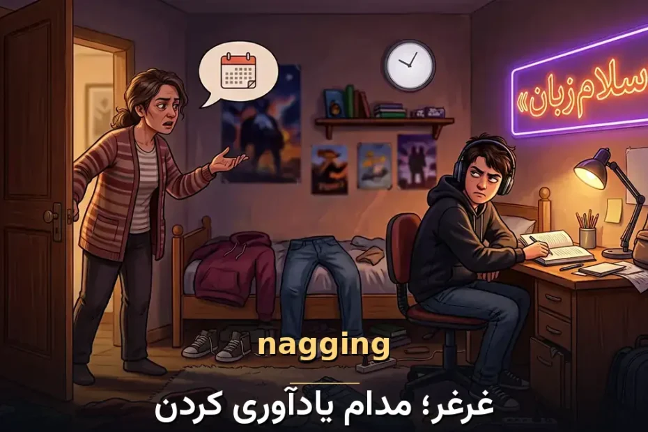 معنی nagging در انگلیسی؛ غرغر؛ مدام یادآوری کردن