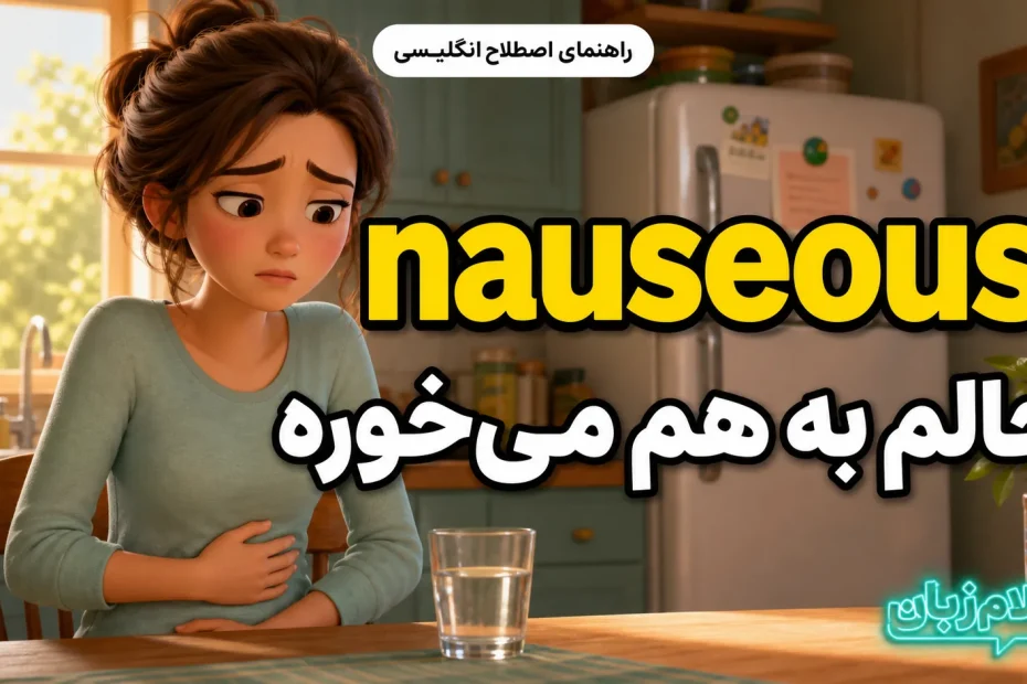 معنی nauseous؛ حالم به هم می‌خوره