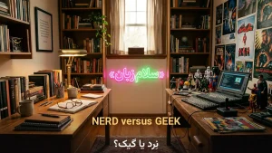 NERD versus GEEK | NERD versus GEEKنِرد یا گیک؟ فرقشان چیست؟ | NERD versus GEEKنِرد یا گیک؟ فرقشان چیست؟ | NERD versus GEEKنِرد یا گیک؟ فرقشان چیست؟ — NERD versus GEEKنِرد یا گیک؟ فرقشان چیست؟ معنی NERD versus GEEK | NERD versus GEEKنِرد یا گیک؟ فرقشان چیست؟ | NERD versus GEEKنِرد یا گیک؟ فرقشان چیست؟ | NERD versus GEEKنِرد یا گیک؟ فرقشان چیست؟ | NERD versus GEEKنِرد یا گیک؟ فرقشان چیست؟